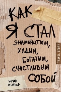 Книга Как я стал знаменитым, худым, богатым, счастливым собой