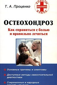 Книга Остеохондроз. Как справиться с болью и правильно лечиться