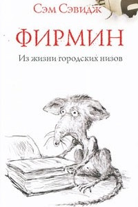 Книга Фирмин. Из жизни городских низов