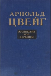 Книга Воспитание под Верденом