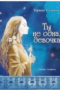 Книга Ты не одна, девочка