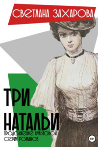 Книга Три Натальи