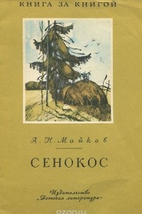 Книга Сенокос