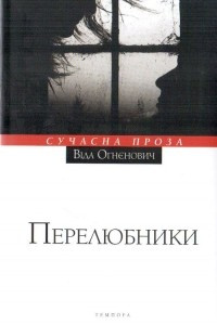 Книга Перелюбники