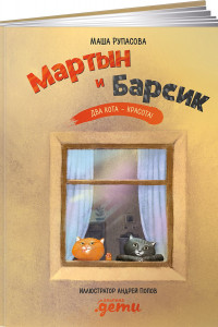 Книга Мартын и Барсик. Два кота - красота!