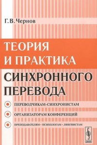 Книга Теория и практика синхронного перевода