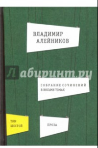 Книга Собрание сочинений в 8-ми томах. Том 6