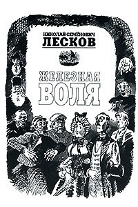 Книга Железная воля