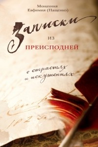 Книга Записки из преисподней. О страстях и искушениях