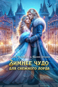 Книга Зимнее чудо для Снежного лорда