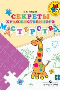 Книга Лутцева. Секреты художественного мастерства. 5-7 лет. / УМК 