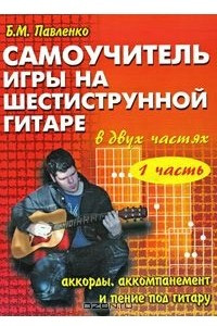 Книга Самоучитель игры на шестиструнной гитаре. Аккорды, аккомпанемент и пение под гитару. В 2 частях. Часть 1