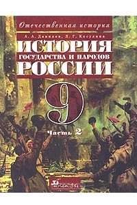 Книга История государства и народов России. XX век. 9 класс. В 2 частях. Часть 2