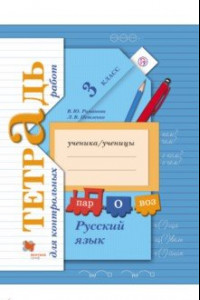 Книга Русский язык. 3 класс. Тетрадь для контрольных работ. ФГОС