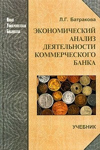 Книга Экономический анализ деятельности коммерческого банка. Учебник для вузов