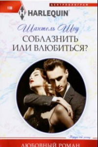 Книга Соблазнить или влюбиться?