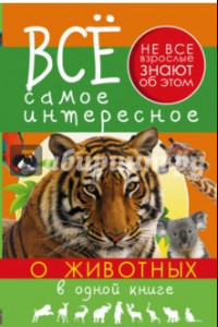 Книга Все самое интересное о животных в одной книге