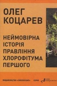 Книга Неймовірна історія правління Хлорофітума Першого