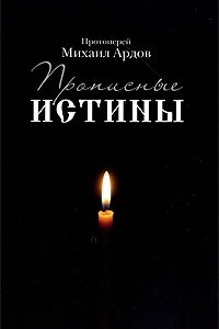 Книга Прописные истины