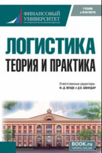 Книга Логистика. Теория и практика. Учебник