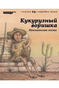 Книга Кукурузный воришка. (Мексиканская сказка). Том 28