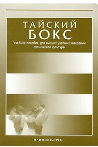 Книга Тайский бокс. Учебник для ВУЗов