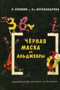 Книга Чёрная маска из Аль-Джебры