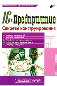 Книга 1С:Предприятие. Секреты конструирования