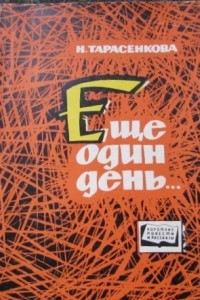 Книга Еще один день...