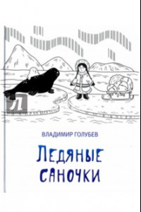 Книга Ледяные саночки