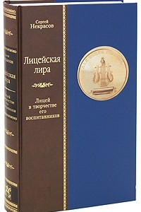 Книга Лицейская лира. Лицей в творчестве его воспитанников