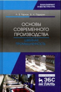 Книга Основы современного производства. Швейная промышленность. Учебное пособие