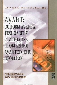 Книга Аудит. Основы аудита, технология и методика проведения аудиторских проверок