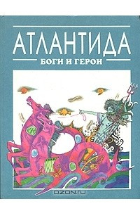 Книга Атлантида: Боги и герои