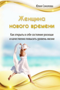 Книга Женщина нового времени