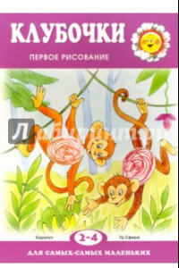 Книга Клубочки. Первое рисование для детей 2-4 лет