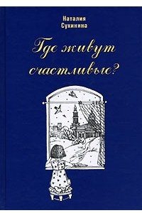 Книга Где живут счастливые?