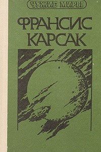 Книга Чужие миры. В двух книгах. Книга 1