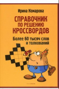 Книга Справочник по решению кроссвордов. Более 60 000 слов и толкований