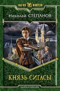 Книга Князь Сигасы