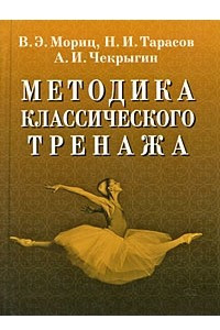 Книга Методика классического тренажа