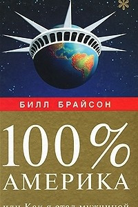 Книга 100% Америка, или Как я стал мужчиной