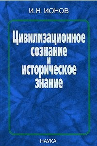 Книга Цивилизационное сознание и историческое знание: проблемы взаимодействия