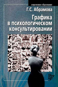 Книга Графика в психологическом консультировании