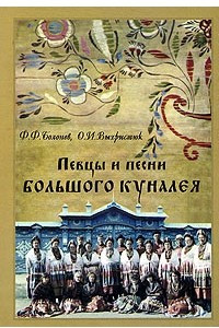 Книга Певцы и песни Большого Куналея, или Академия народного пения