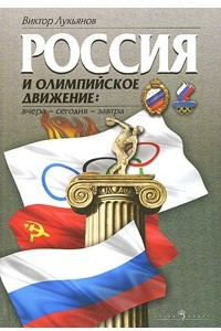 Книга Россия и олимпийское движение: вчера - сегодня - завтра