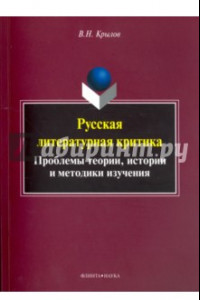 Книга Русская литературная критика. Проблемы теории, истории и методики изучения. Монография