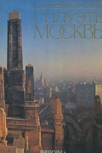 Книга Силуэты Москвы. Путеводитель