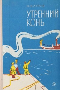 Книга Утренний конь