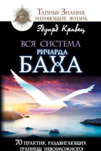 Книга Вся система Ричарда Баха. 70 практик, раздвигающих границы невозможного!